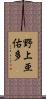 野上亜佑多 Scroll