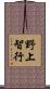 野上智行 Scroll