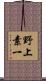野上素一 Scroll