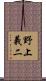 野上義二 Scroll