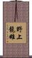 野上龍雄 Scroll