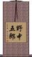 野中五郎 Scroll