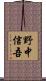 野中信吾 Scroll