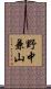 野中兼山 Scroll