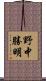 野中勝明 Scroll