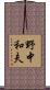 野中和夫 Scroll