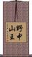 野中山王 Scroll