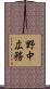 野中広務 Scroll