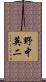 野中英二 Scroll