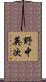 野中英次 Scroll