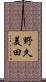 野久美田 Scroll