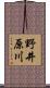 野井原川 Scroll