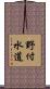 野付水道 Scroll