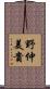 野仲美貴 Scroll