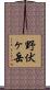野伏ヶ岳 Scroll