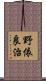 野依良治 Scroll