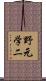 野元学二 Scroll
