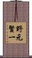 野元賢一 Scroll