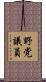 野党議員 Scroll