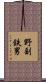 野副鉄男 Scroll