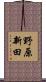 野原新田 Scroll