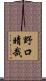 野口晴哉 Scroll