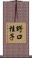 野口桂子 Scroll
