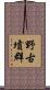 野古墳群 Scroll