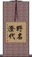 野名澄代 Scroll