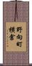 野向町横倉 Scroll