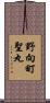 野向町聖丸 Scroll