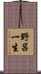 野呂一生 Scroll
