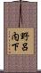 野呂内下 Scroll