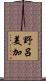 野呂美加 Scroll