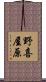 野喜屋原 Scroll