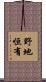 野地恒有 Scroll