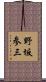 野坂参三 Scroll
