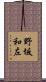 野坂和左 Scroll