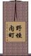 野垣内町 Scroll