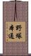 野塚本通 Scroll
