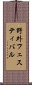 野外フェスティバル Scroll