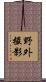 野外撮影 Scroll