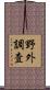 野外調査 Scroll