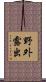 野外露出 Scroll