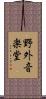 野外音楽堂 Scroll