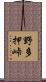 野多押峠 Scroll