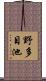 野多目池 Scroll