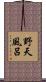 野天風呂 Scroll