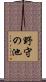 野守の池 Scroll