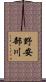 野安部川 Scroll